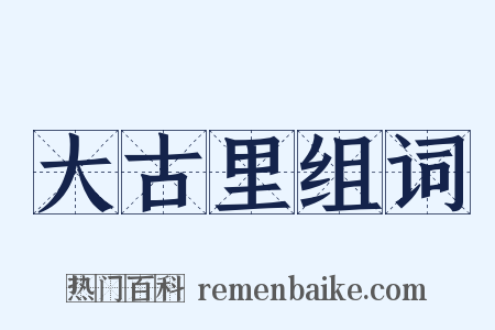 大古里组词是什么意思的图片